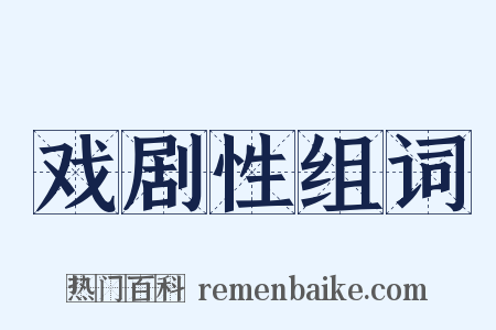 戏剧性组词是什么意思的图片